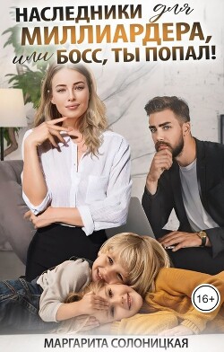 Наследники для миллиардера, или Босс, ты попал! (СИ) - Солоницкая Маргарита