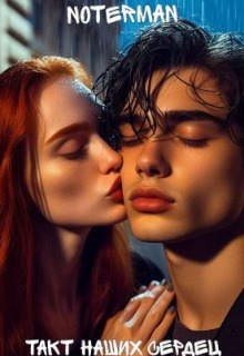 Такт наших сердец - Noterman