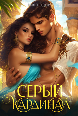 Серый кардинал - Рия Тюдор