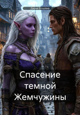Спасение темной Жемчужины - Дарья Сергеевна Егошина