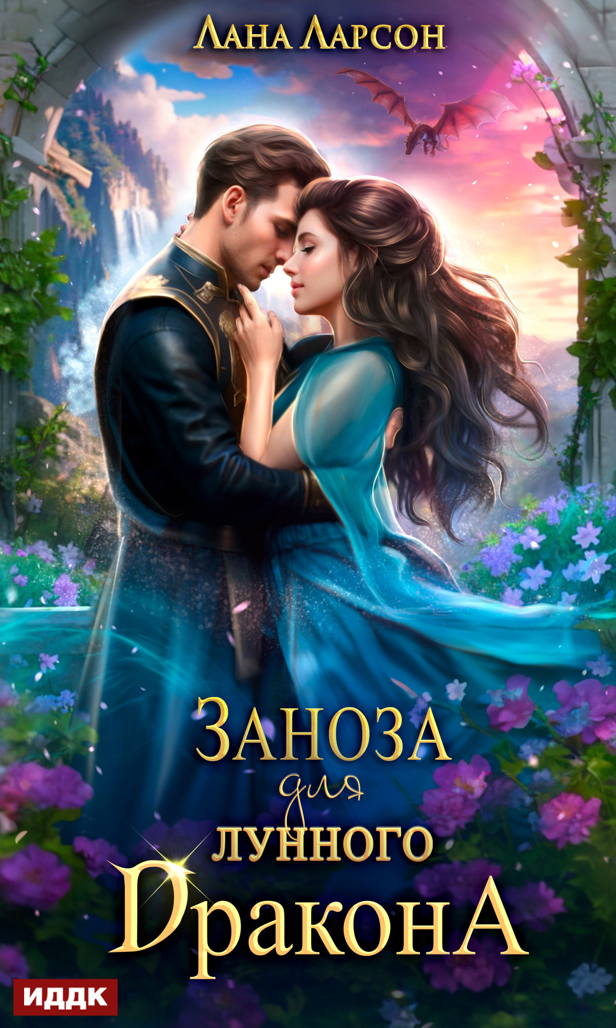 Заноза для Лунного дракона - Лана Ларсон