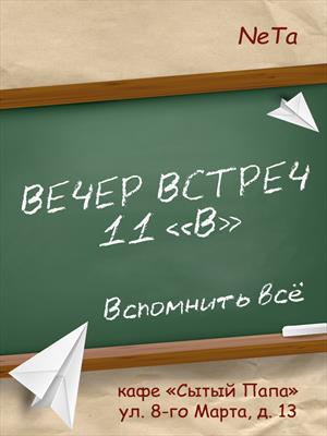 Вечер встреч. 11 "В" - NeTa