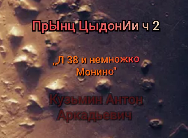 Ленинград-38 (и немножко Монино) - Антон Кузьмин