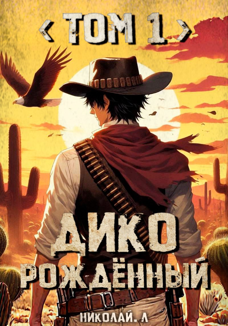 Дикорождённый. Том 1 - Николай Лунев