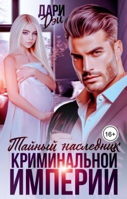 Тайный наследник криминальной империи (СИ) - Дэй Дари