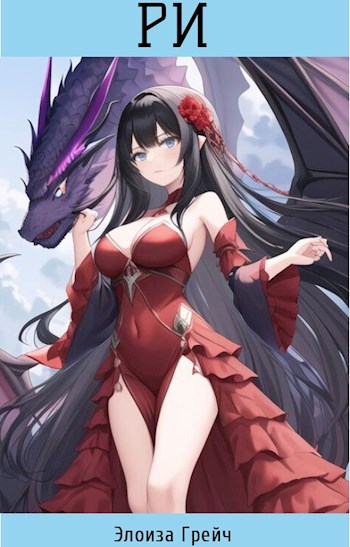 Ри [СИ] - Элоиза Грейч