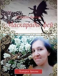 Маскарады фей - Натали Альбертовна Якобсон