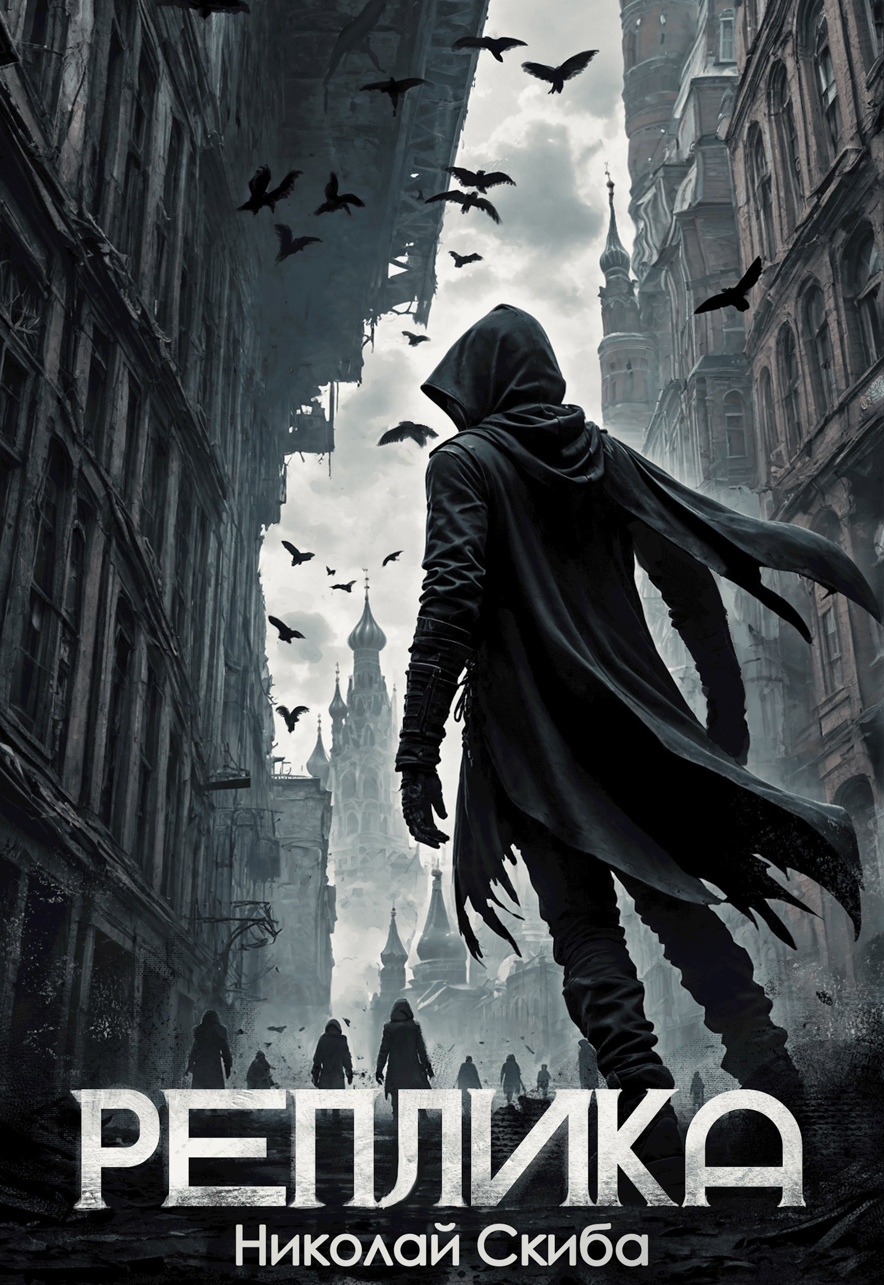 Реплика - Николай Скиба