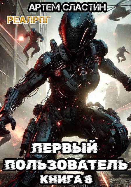 Первый пользователь. Книга 8 - Артем Сластин