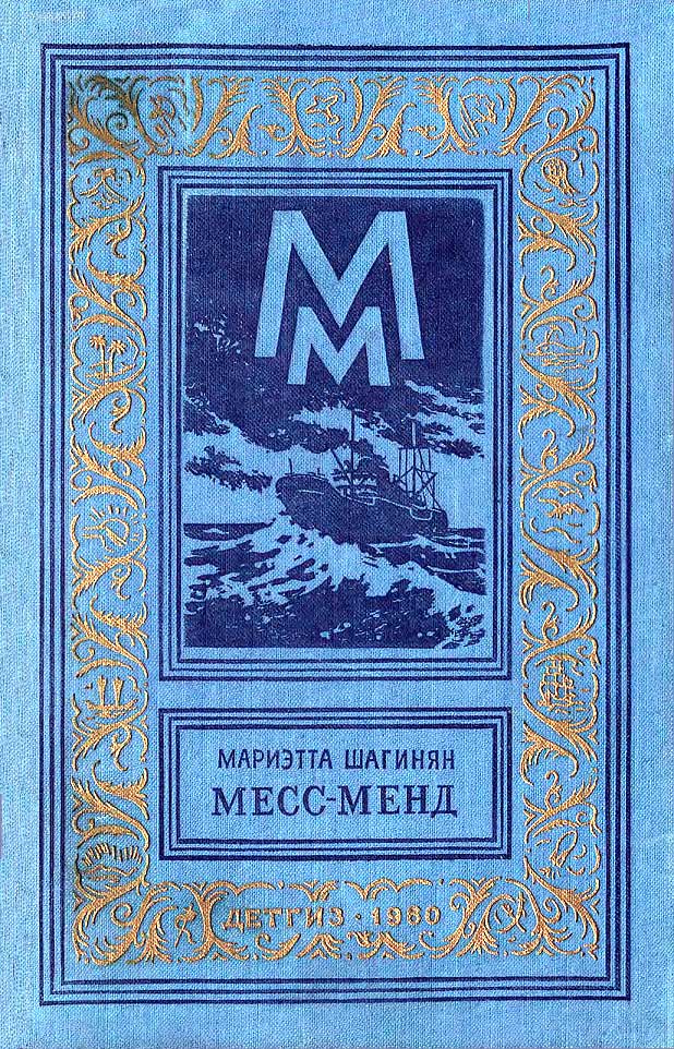 Месс-Менд - Мариэтта Сергеевна Шагинян