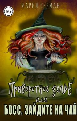 Приворотное зелье, или Босс, зайдите на чай - Мария Герман