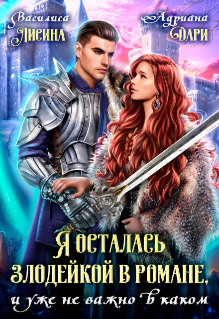 Я осталась злодейкой в романе, и уже не важно в каком - Василиса Лисина
