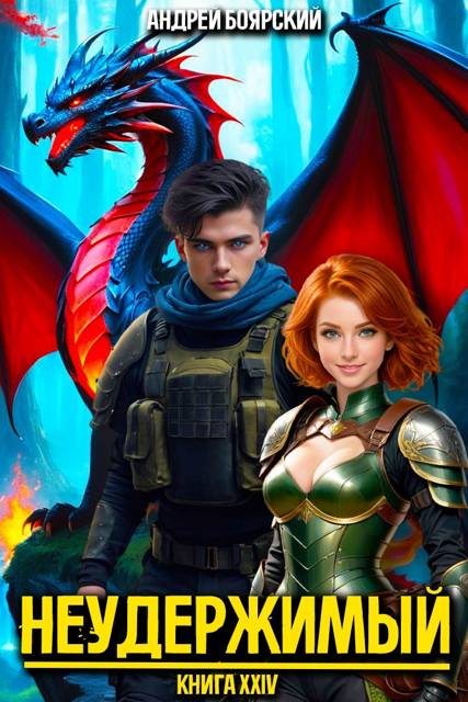 Неудержимый. Книга XXIV - Андрей Боярский