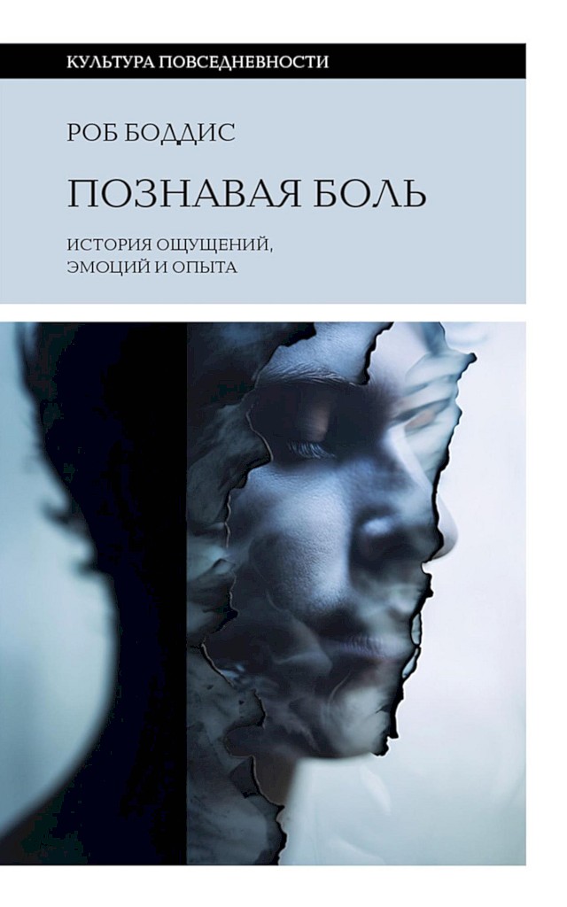 Познавая боль. История ощущений, эмоций и опыта - Роб Боддис