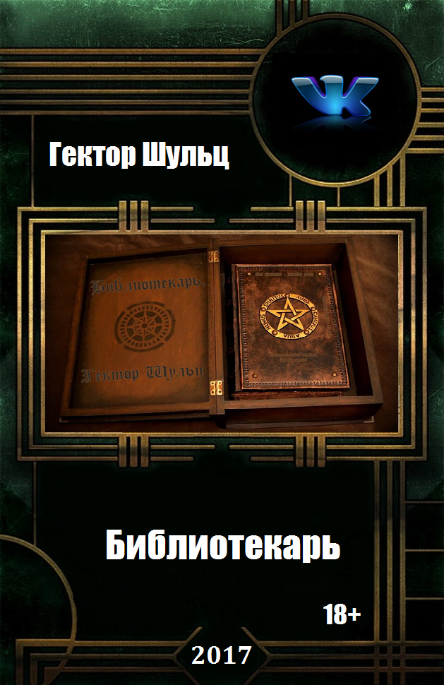 Библиотекарь - Гектор Шульц