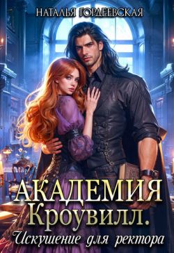 Искушение для ректора - Наталья Гордеевская