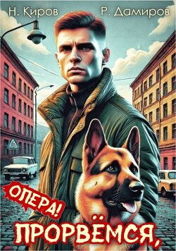 Прорвемся, опера! (СИ) - Киров Никита