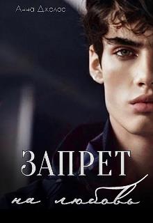 Запрет на любовь - Анна Джолос