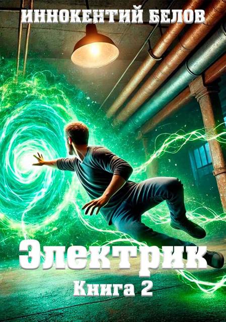 Электрик. Книга 2 - Иннокентий Белов