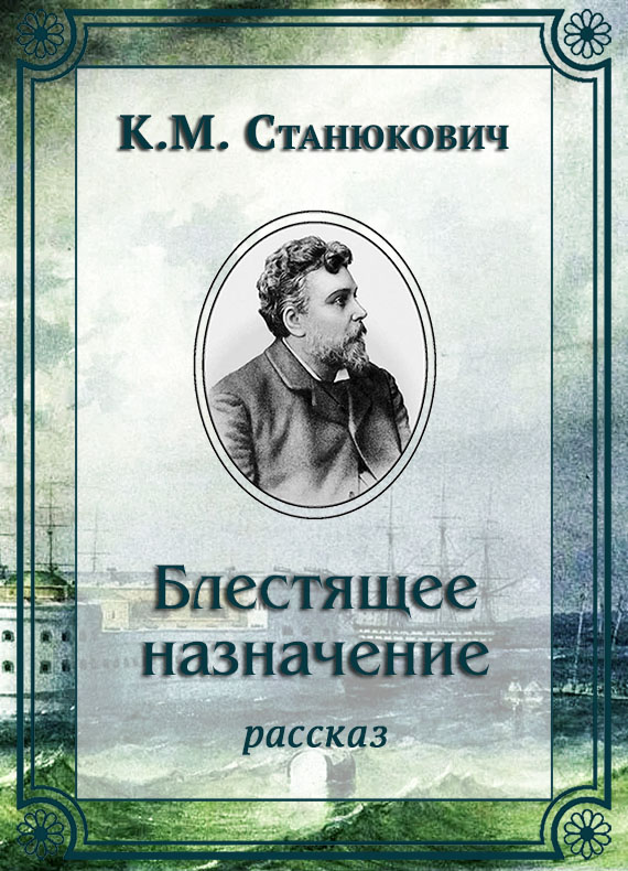 Блестящее назначение - Константин Михайлович Станюкович