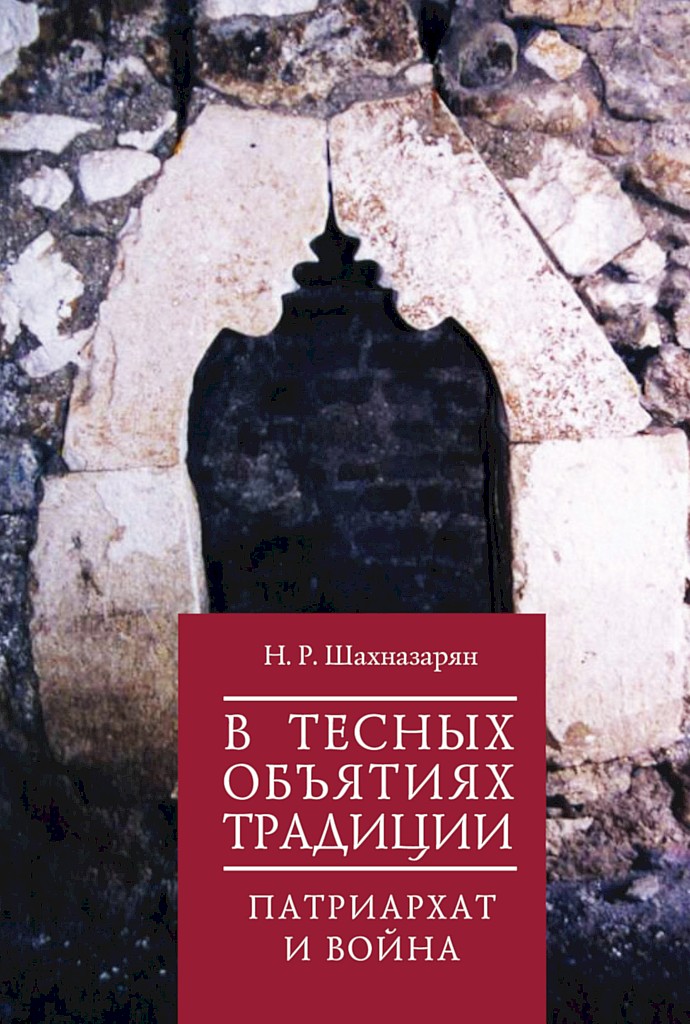 В тесных объятиях традиции. Патриархат и война - Нона Робертовна Шахназарян