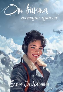 От винта, господин дракон! - Елена Владимировна Добрынина