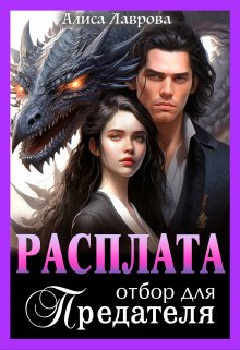Расплата. Отбор для предателя - Алиса Лаврова