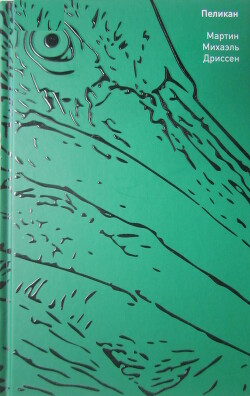 Пеликан - Дриссен Мартин Михаэль