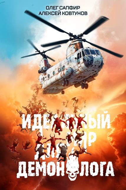 Идеальный мир для Демонолога 5 - Алексей Ковтунов