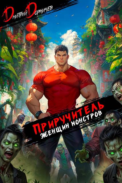Приручитель женщин-монстров. Том 13 - Дмитрий Дорничев
