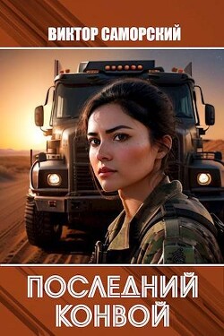 Последний конвой. Часть 3 (СИ) - Саморский Виктор Романович Samorsky