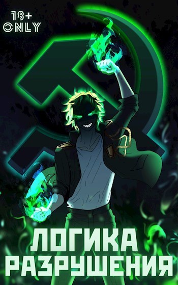 Логика Разрушения (СИ) - Михаил Орикс