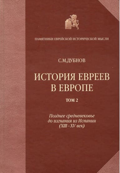 История евреев в Европе от начала их поселения до конца XVIII века. Том II. Позднее средневековье до изгнания из Испании (XIII-XV век) - Семен Маркович Дубнов