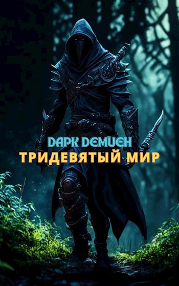 Тридевятый мир - Дарк Демиен