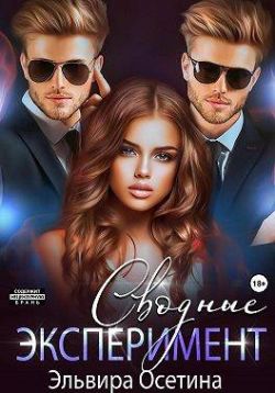 Сводные. Эксперимент - Эльвира Осетина