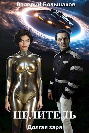 Целитель. Долгая заря - Валерий Петрович Большаков