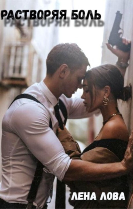 Растворяя боль (СИ) - Лена Лова