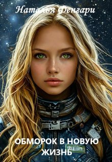 Обморок в новую жизнь - Наталья Фенгари