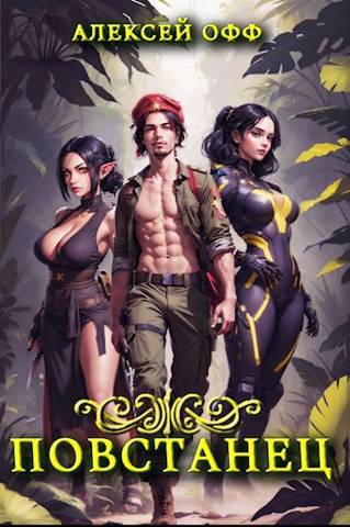Повстанец II - Alexey Off
