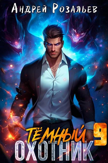 Темный охотник #9 - Андрей Розальев
