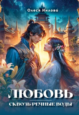 Любовь сквозь речные воды - Олеся Нилова