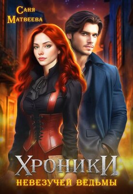 Хроники невезучей ведьмы - Саня Матвеева