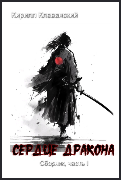 Сердце Дракона. Часть I - Кирилл Сергеевич Клеванский
