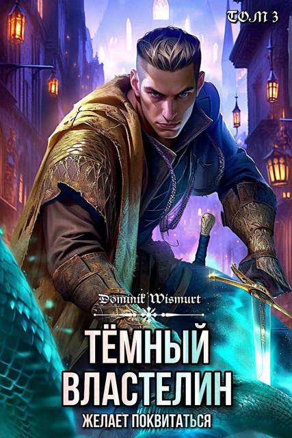 Темный Властелин желает поквитаться. Том 3 - Dominik Wismurt