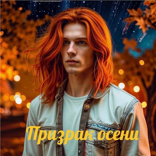 Призрак осени - Юлия Евдокимова