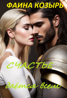 Счастье дается всем... (СИ) - Фаина Козырь