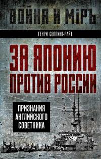 За Японию против России. Признания английского советника - Генри Чарльз Сеппинг Райт
