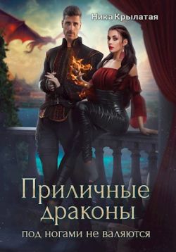 Приличные драконы под ногами не валяются - Ника Крылатая