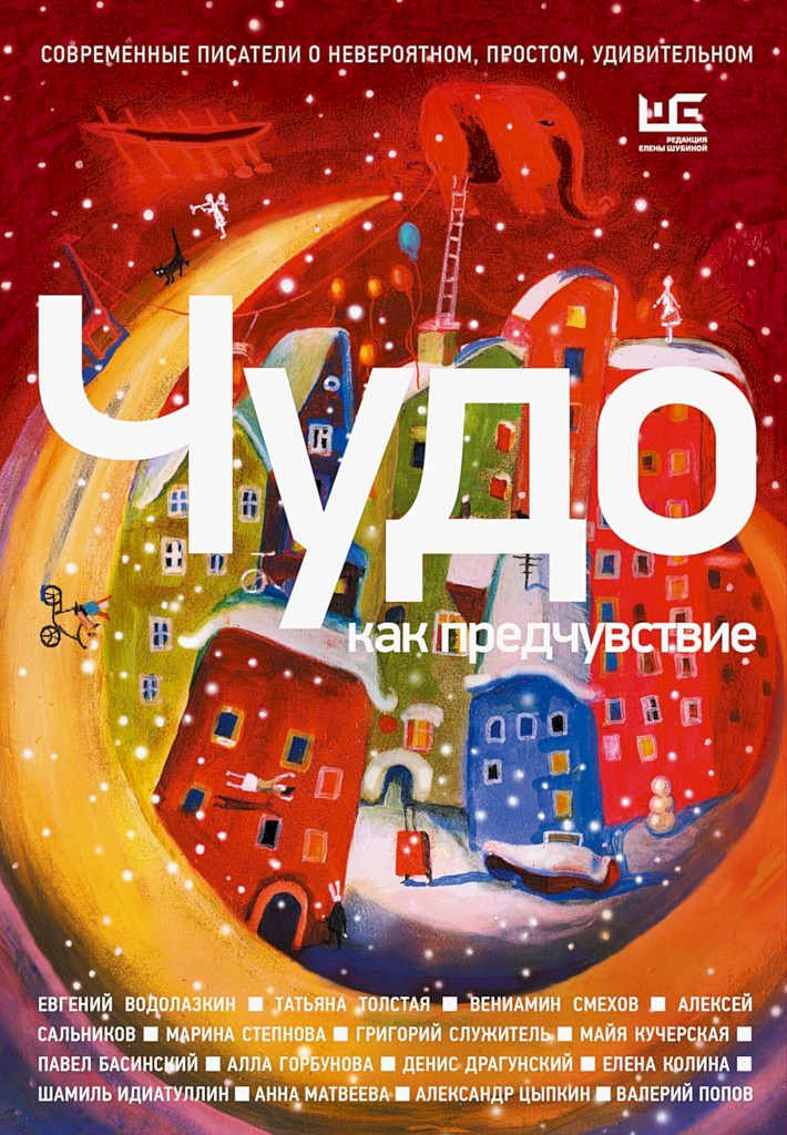 Чудо как предчувствие. Современные писатели о невероятном, простом, удивительном - Евгений Германович Водолазкин