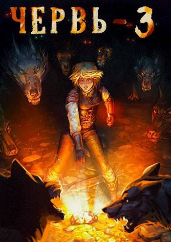 Червь 3 - Антон Лагутин